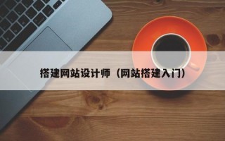 潜江搭建网站设计师（网站搭建入门）