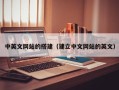 潜江中英文网站的搭建（建立中文网站的英文）