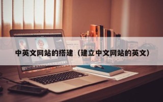 潜江中英文网站的搭建（建立中文网站的英文）
