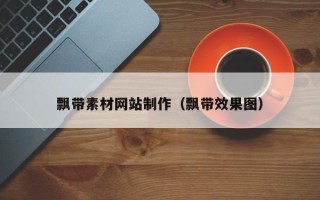 潜江飘带素材网站制作（飘带效果图）