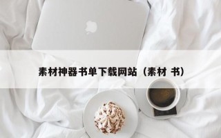 潜江素材神器书单下载网站（素材 书）