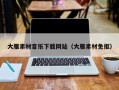 潜江大雁素材音乐下载网站（大雁素材免抠）
