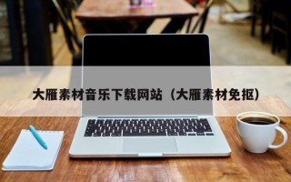潜江大雁素材音乐下载网站（大雁素材免抠）