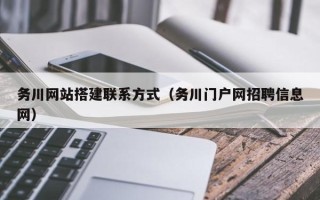 潜江务川网站搭建联系方式（务川门户网招聘信息网）