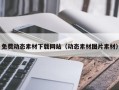 潜江免费动态素材下载网站（动态素材图片素材）