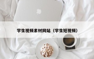 潜江学生视频素材网站（学生短视频）