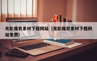 潜江光影裁剪素材下载网站（光影裁剪素材下载网站免费）