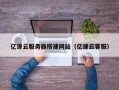 潜江亿速云服务器搭建网站（亿速云客服）
