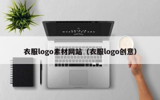 潜江衣服logo素材网站（衣服logo创意）
