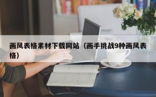 潜江画风表格素材下载网站（画手挑战9种画风表格）