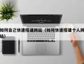 潜江如何自己快速搭建网站（如何快速搭建个人网站）